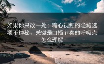 如果你只改一处：糖心视频的隐藏选项不神秘，关键是口播节奏的呼吸点怎么理解