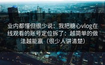 业内都懂但很少说：我把糖心vlog在线观看的账号定位拆了：越简单的做法越能赢（很少人讲清楚）