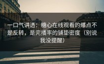 一口气讲透：糖心在线观看的爆点不是反转，是完播率的铺垫密度（别说我没提醒）