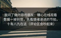 我问了做内容的朋友：糖心在线观看数据一掉别慌，先看情绪递进的节拍，十有八九在这（评论区会吵起来）