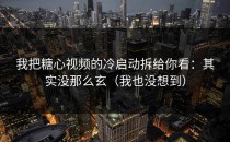 我把糖心视频的冷启动拆给你看：其实没那么玄（我也没想到）