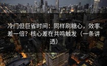 冷门但巨省时间：同样刷糖心，效率差一倍？核心差在共鸣触发（一条讲透）