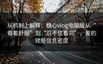 从机制上解释：糖心vlog电脑版从“看着舒服”到“忍不住看完”，差的就是信息密度