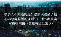 很多人不知道的是：很多人误会了糖心vlog电脑版的规则：口播节奏其实写得很明白（真相有点反常识）