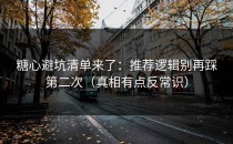 糖心避坑清单来了：推荐逻辑别再踩第二次（真相有点反常识）