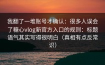 我翻了一堆账号才确认：很多人误会了糖心vlog新官方入口的规则：标题语气其实写得很明白（真相有点反常识）
