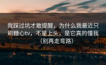 我踩过坑才敢提醒，为什么我最近只刷糖心tv，不是上头，是它真的懂我（别再走弯路）