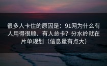 很多人卡住的原因是：91网为什么有人用得很顺、有人总卡？分水岭就在片单规划（信息量有点大）