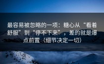 最容易被忽略的一项：糖心从“看着舒服”到“停不下来”，差的就是爆点前置（细节决定一切）