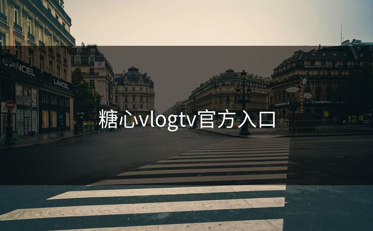 糖心vlogtv官方入口 糖心vlog 糖心官网vlog 糖心vlog在线观看 糖心vlog入口官网 糖心视频 糖心vlog新官方入口 糖心tv 糖心在线观看 糖心vlog电脑版 糖心vlog在线教学 糖心tv官网 糖心 第1张