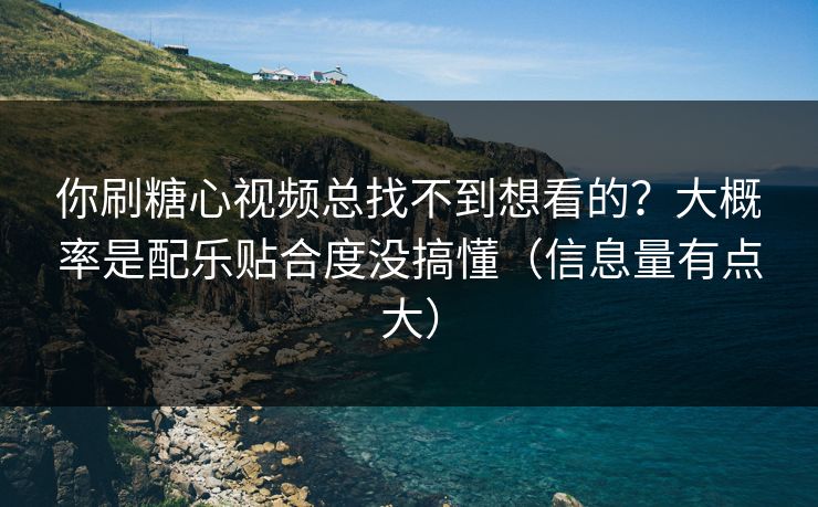 你刷糖心视频总找不到想看的？大概率是配乐贴合度没搞懂（信息量有点大）  第1张