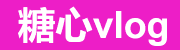 糖心vlog